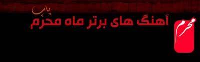 آهنگ محرم آهنگ محرم
