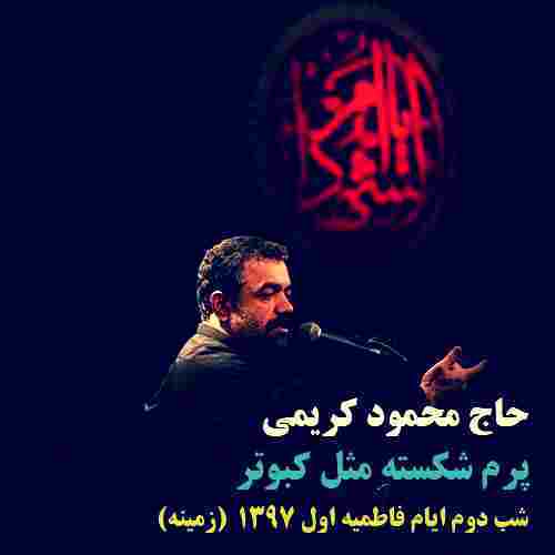 دانلود مداحی پرم شکسته مثل کبوتر محمود کریمی