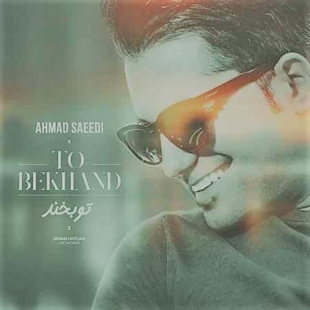دانلود آهنگ تو بخند احمد سعیدی