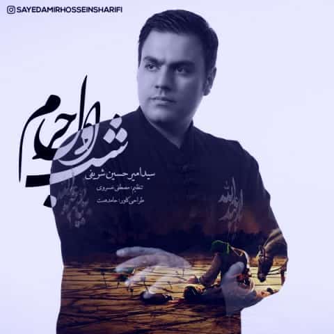 دانلود آهنگ شب اول حرم از امیر حسین شریفی