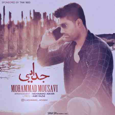 دانلود آهنگ جدایی محمد موسوی