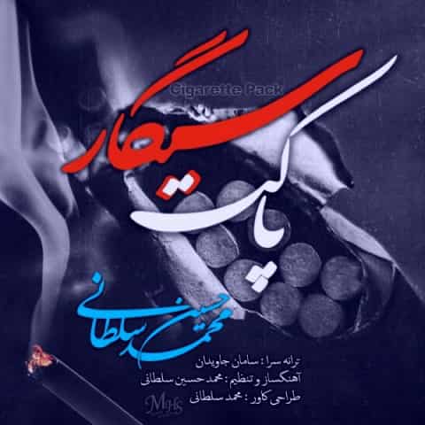 دانلود آهنگ محمدحسین سلطانی به نام پاکت سیگار