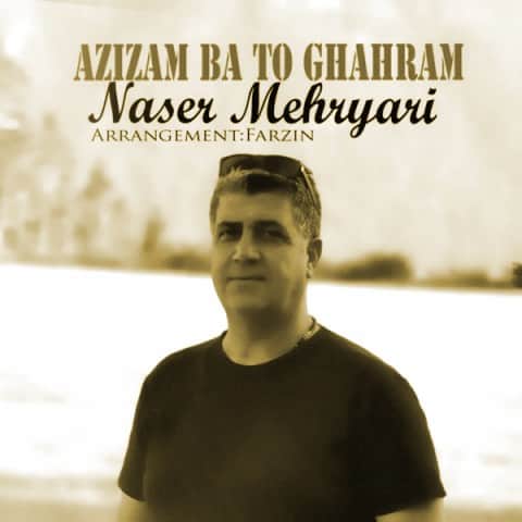 دانلود آهنگ عزیزم با تو قهرم ناصر مهریاری