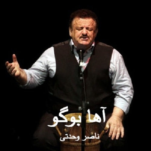 دانلود آهنگ آها بوگو از ناصر وحدتی