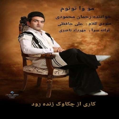 دانلود آهنگ مو وا تونوم از رحمان محمودی