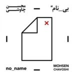 دانلود آلبوم محسن چاوشی بنام بی نام ( جدید )