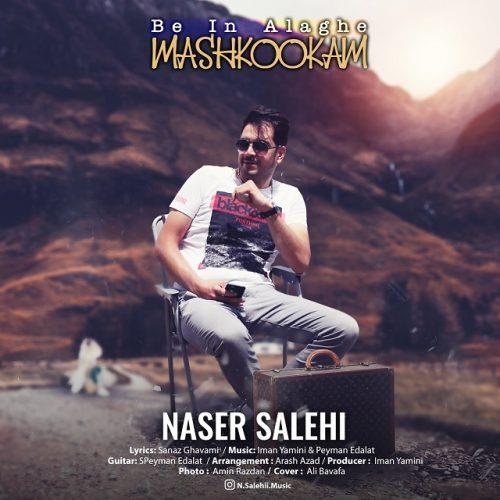 دانلود آهنگ عاشقانه به این علاقه مشکوکم ناصر صالحی