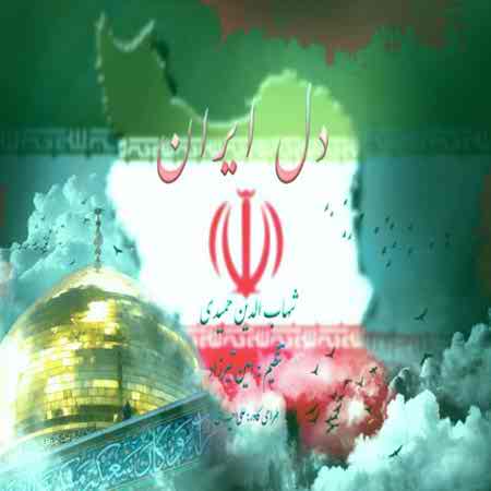 دانلود آهنگ شهاب حمیدی دل ایران
