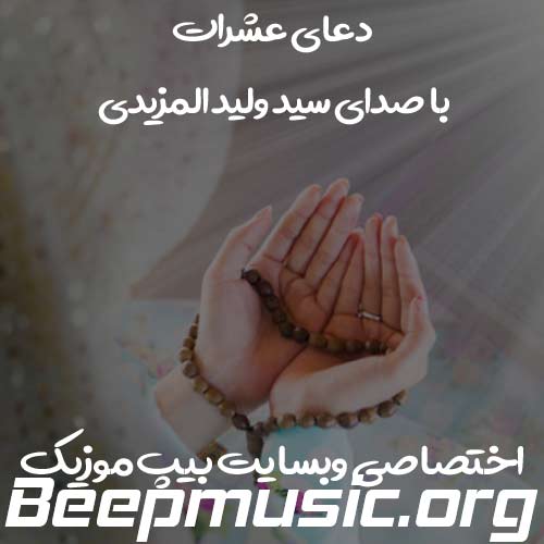 دعای عشرات با صدای سید ولید المزیدی