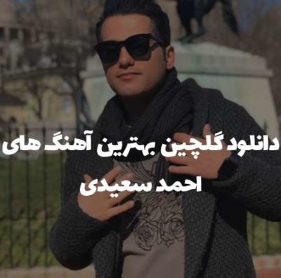 بهترین آهنگ های احمد سعیدی