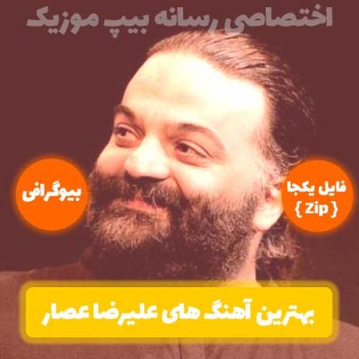 20 آهنگ برتر علیرضا عصار