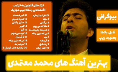 20 آهنگ برتر محمد معتمدی