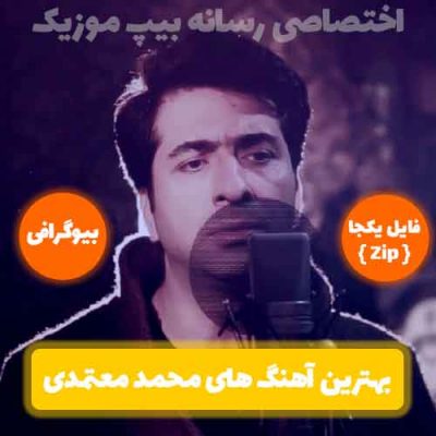 20 آهنگ برتر محمد معتمدی