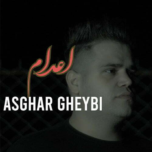 دانلود آهنگ اعدام اصغر غیبی