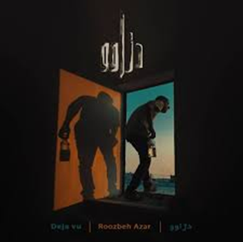 دژاوو سومین آلبوم موسیقی روزبه آذر و به سبک فیوژن است.