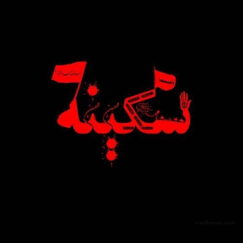 دانلود مداحی زیر بارون همش این دلم شکایت داره حسین شریفی