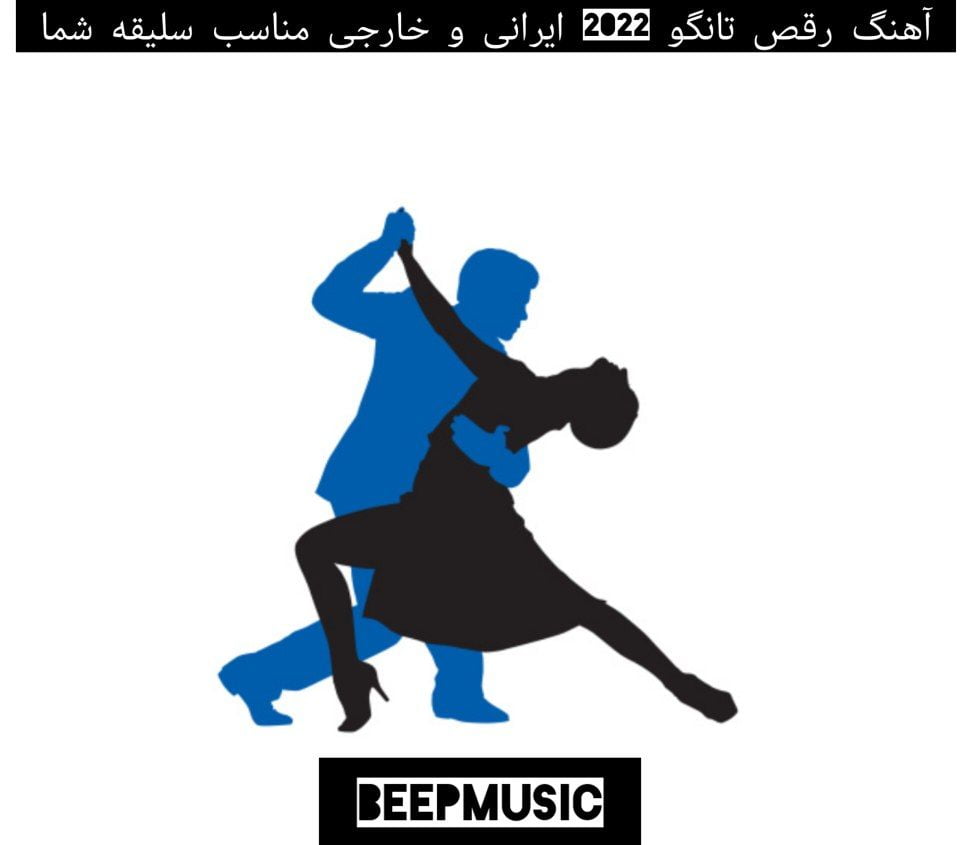 آهنگ رقص تانگو 2022 ایرانی و خارجی مناسب سلیقه شما