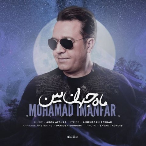 دانلود آهنگ ماه جهان بین محمد ایمانفر 