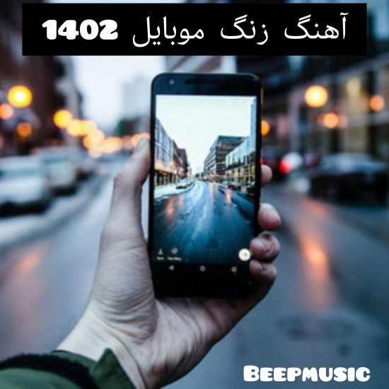 دانلود بهترین آهنگ ها برای زنگ موبایل 1402