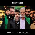 دانلود گلچین مداحی های معروف محرم 1402