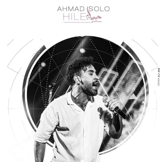 دانلود آهنگ جدید حیله از احمد سلو