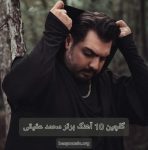 دانلود گلچین 10 آهنگ برتر محمد عقیقی
