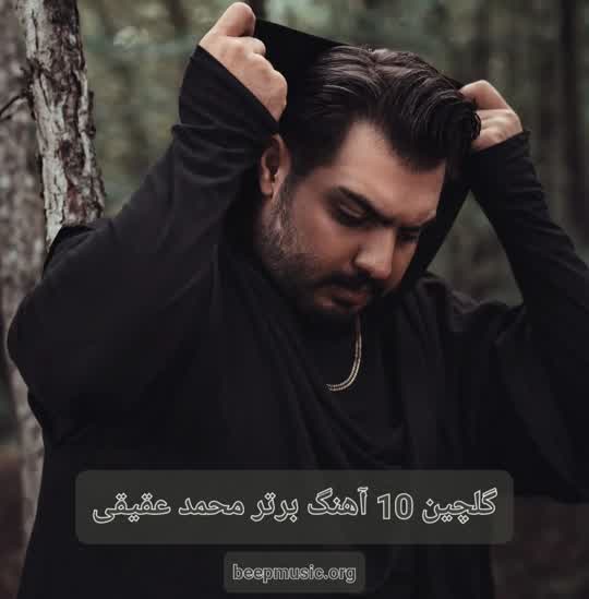 10 آهنگ برتر محمد عقیقی