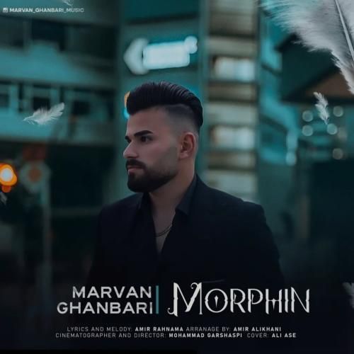 دانلود آهنگ جدید مورفین از مروان قنبری