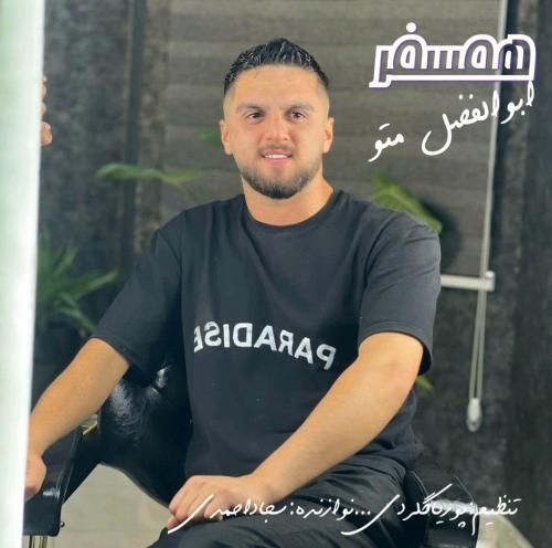 دانلود آهنگ جدید همسفر از ابوالفضل متو