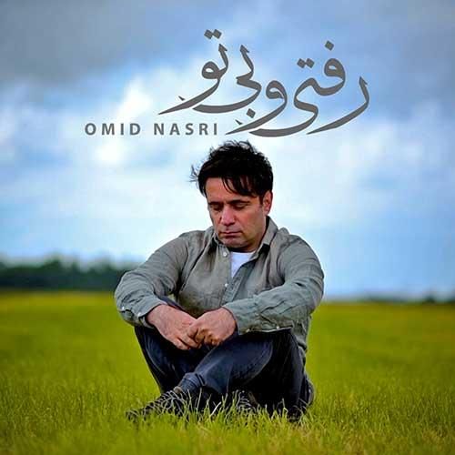 دانلود آهنگ جدید رفتی و بی تو از امید نصری