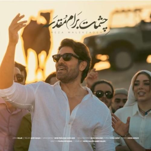 دانلود آهنگ جدید چشمات برام مقدسه از رضا ملک زاده