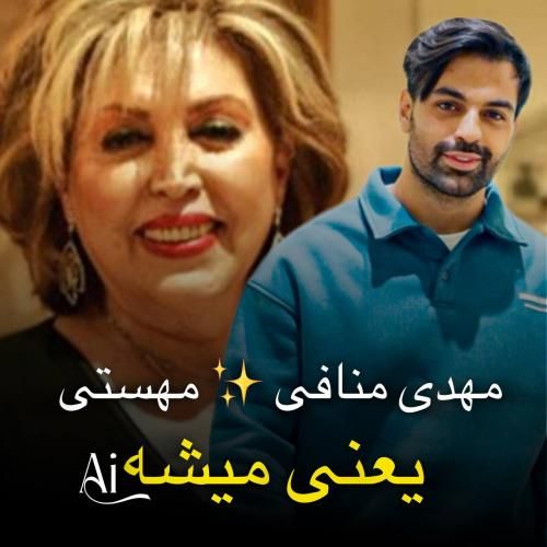 دانلود آهنگ یعنی میشه مهستی