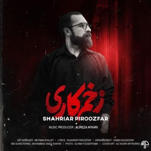 دانلود آهنگ زخم کاری شهریار پیروزفر