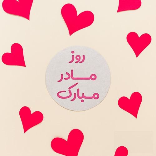 دانلود آهنگ مادر دورت بگردم که شب ها ناله کردم