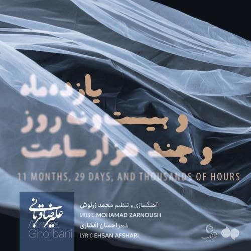 دانلود آهنگ یازده ماه و بیست و نه روز و چند هزار ساعت علیرضا قربانی