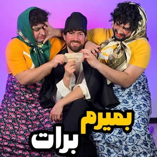 دانلود آهنگ بمیرم برات سامان پرفکت