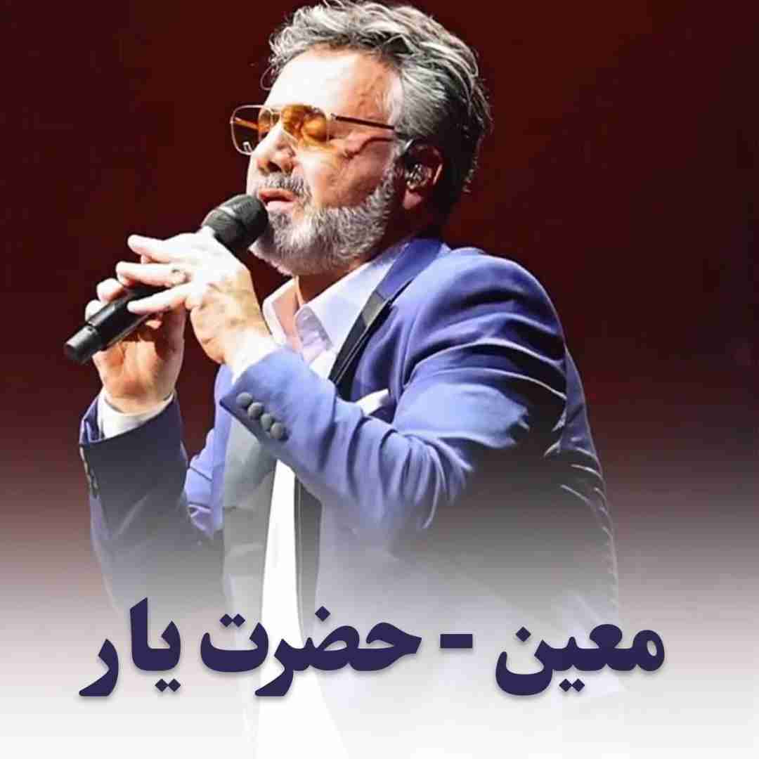 دانلود آهنگ حضرت یار (هوش مصنوعی) معین