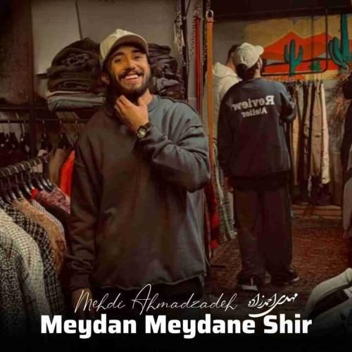 دانلود آهنگ میدان میدانه شیر مهدی احمدزاده