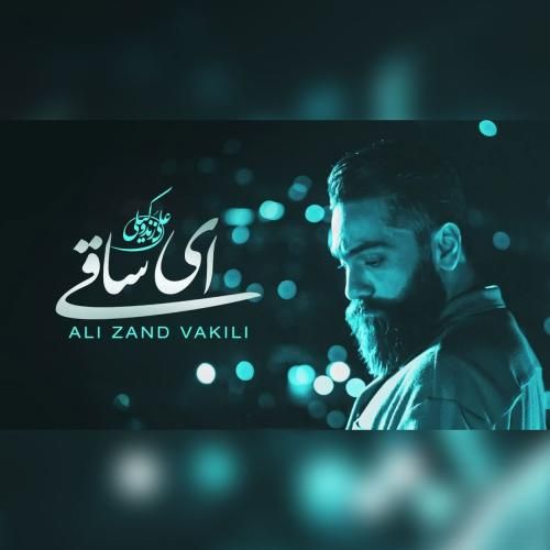 دانلود آهنگ ای ساقی علی زندوکیلی