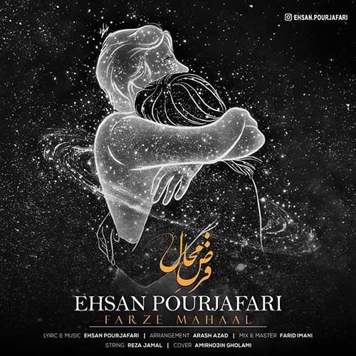 دانلود آهنگ فرض محال احسان پورجعفری
