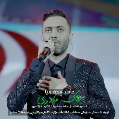 دانلود آهنگ جدید خاک مادری از حامد محضرنیا