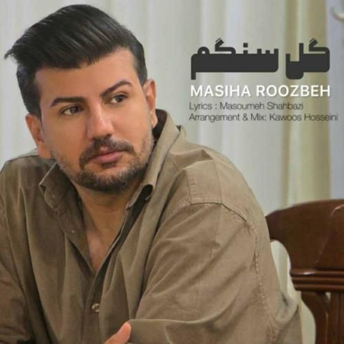 دانلود آهنگ جدید گل سنگم از مسیحا روزبه