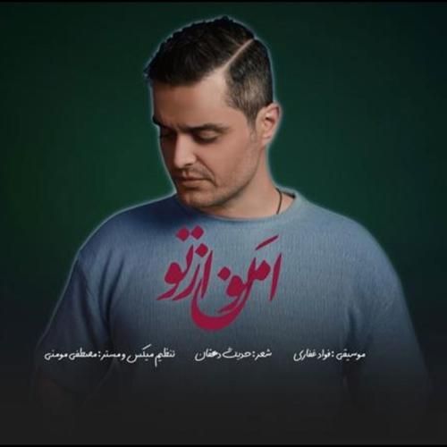دانلود آهنگ امون از تو فواد غفاری