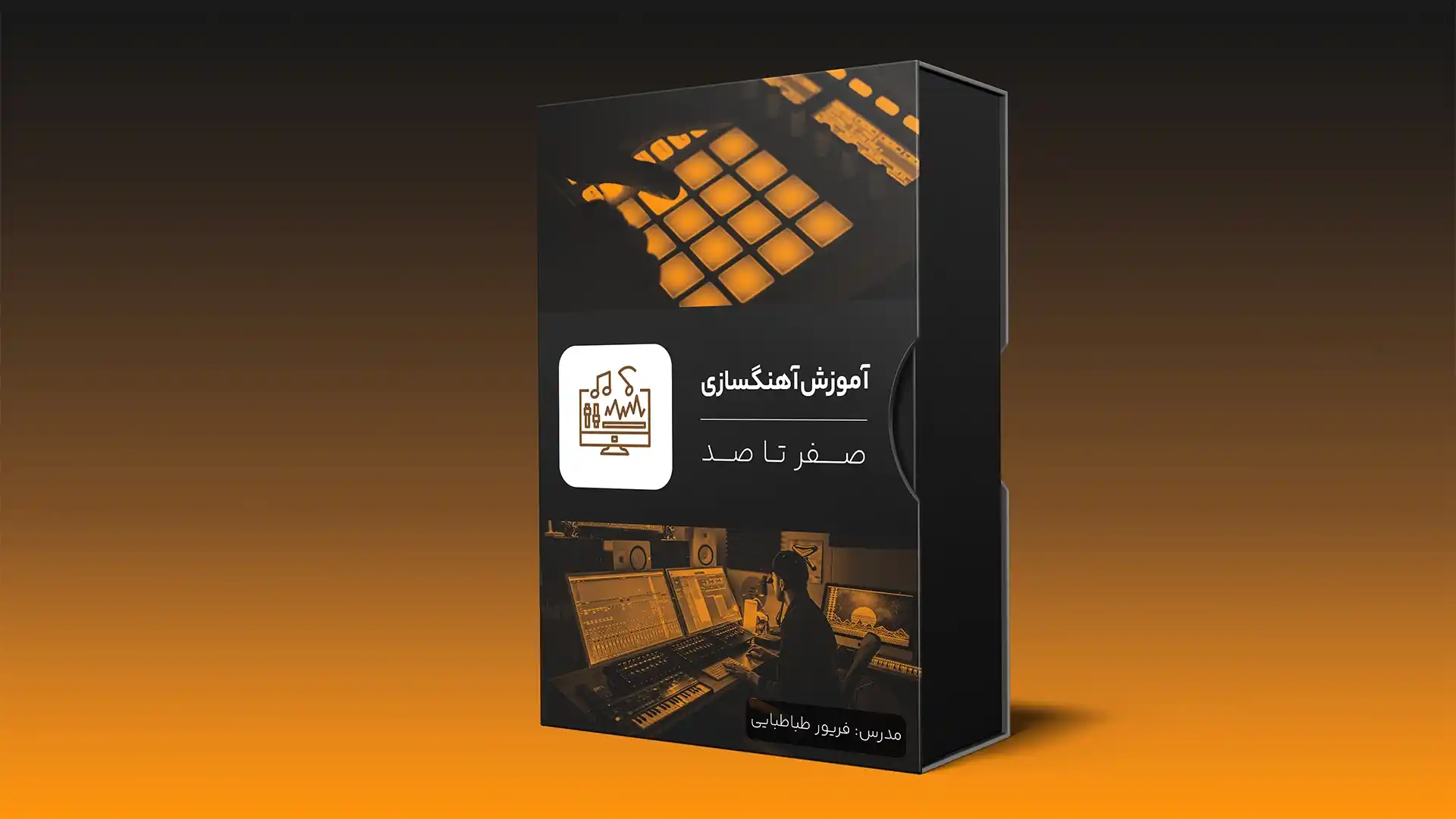 آموزش آهنگسازی صفر تا ۱۰۰