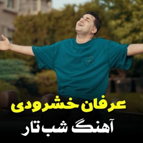 دانلود آهنگ جدید شب تار از عرفان خوشرودی