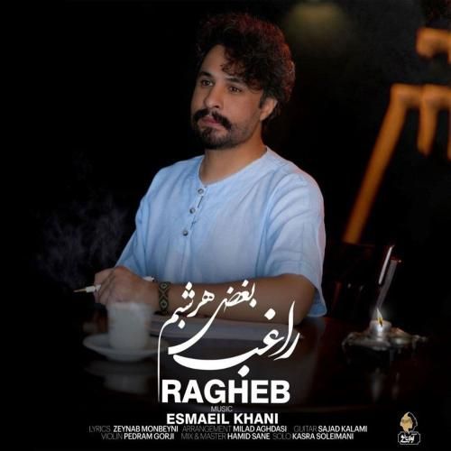 دانلود آهنگ جدید بغض هر شبم از راغب