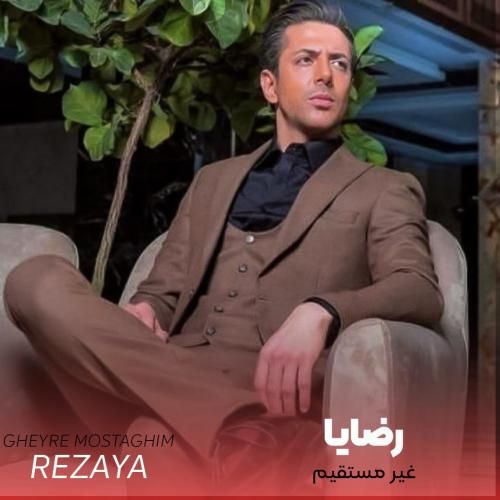 دانلود آهنگ جدید غیر مستقیم از رضایا