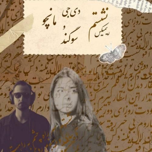 دانلود ریمیکس نشستم از سوگند