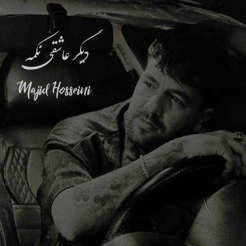 دانلود آهنگ جدید دیگر عاشقی نکمه از مجید حسینی