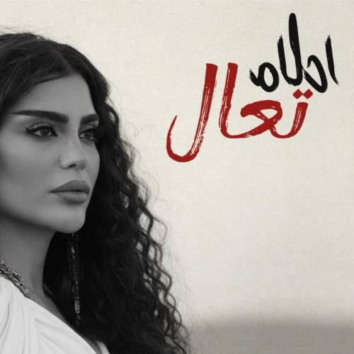 دانلود آهنگ جدید تعال از احلام